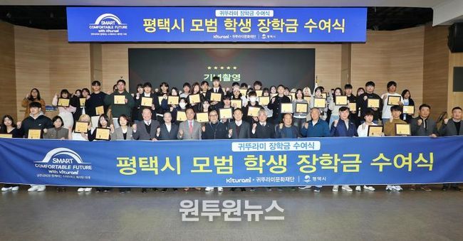 평택시, 귀뚜라미문화재단과 함께 지역 대학생 50명에게 장학금 전달