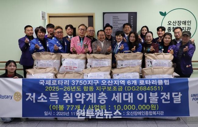 오산장애인종합복지관, 국제로타리 3750지구와 함께 장애인 가정에 겨울 이불 후원