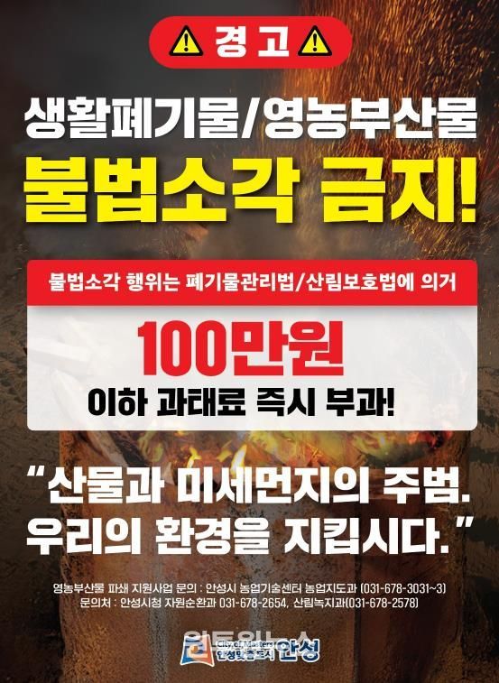 안성시, 농촌지역 불법소각 주·야간 강력단속 추진