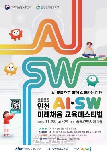 (포스터)인천TP, ‘인천AI·SW미래채움 교육페스티벌’ 개최
