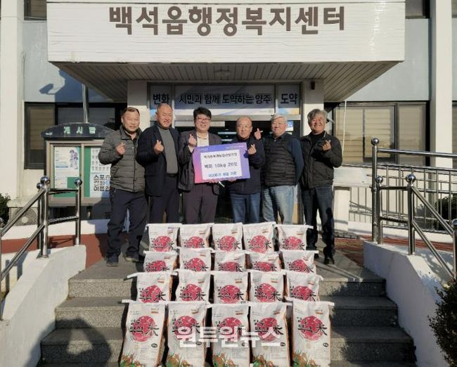 양주시 백석읍 후계농업경영인회, 어려운 이웃 위해 백미 20포 기부… 23년째 '따뜻한 나눔'