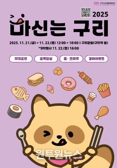 구리시 상권 활성화 재단이 진행하는‘2025 마신는구리 축제' 포스터. /사진=구리시 상권 활성화 재단