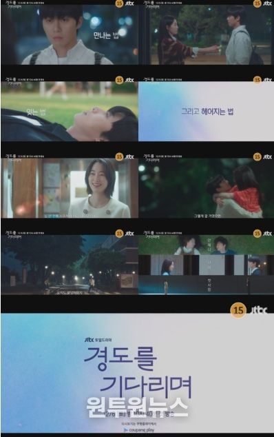 사진 제공: JTBC 새 토일드라마 <경도를 기다리며> 3차 티저 영상 캡처