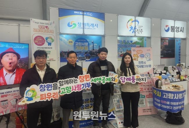 창원특례시, 제3회 고향사랑기부 박람회 참가