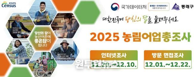 부산 동래구, ‘2025 농림어업총조사’ 실시