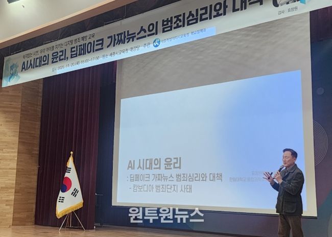 11월 20일 오후 3시에 교육청 2층 대강당에서 열린 ‘AI 시대의 윤리, 딥페이크 가짜뉴스의 범죄심리와 대책 강연 모습