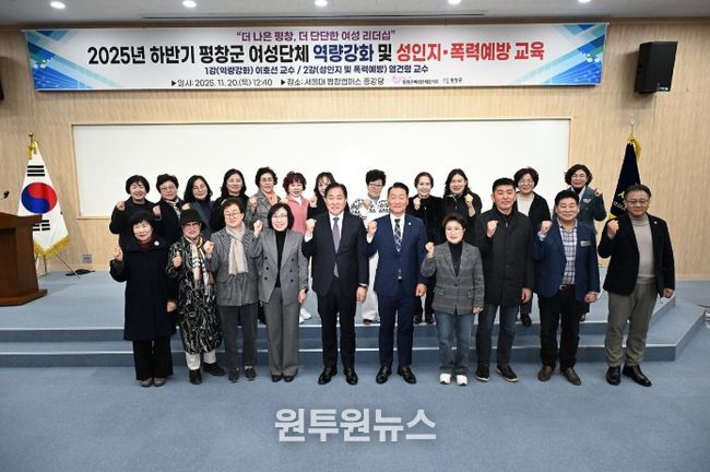 20일 2025년 하반기 평창군 여성단체 역량강화 및 성인지 폭력예방 교육이 서울대학교 평창캠퍼스에서 심재국 평창군수를 비롯한 남진삼 평창군의회의장과 의원, 조혜경 평창군여성단체협의회장과 회원 등 130여 명이 참석한 가운데 있었다.