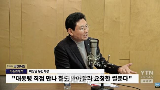 이상일 시장은 20일 ‘YTN 슬기로운 라디오 생활’에 출연했다. YTN라디오 갈무리