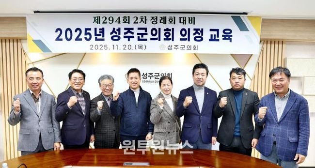 2025년 성주군의회 의정 교육 실시