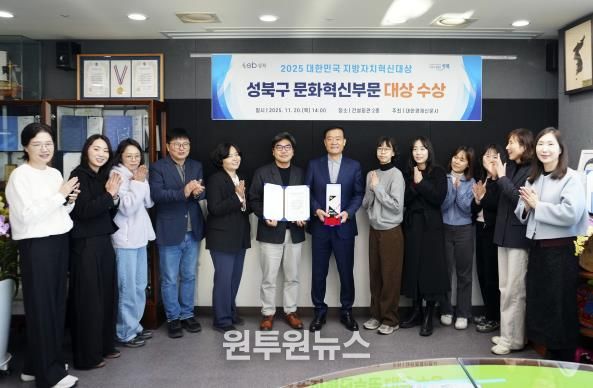 서울 성북구가 ‘2025년 대한민국 지방자치 혁신대상’ 문화혁신대상을 수상했다. 이승로 성북구청장(왼쪽에서 일곱 번째)과 성북구 관계자들이 수상을 기념하며 사진을 찍고 있다.