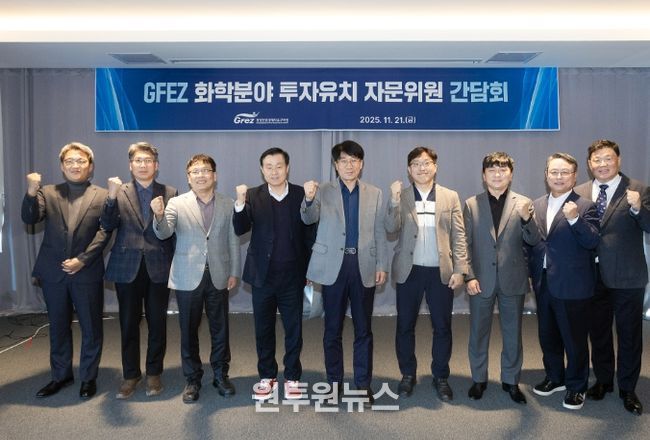 ‘GFEZ 화학분야 투자유치 자문위원 간담회’에서 참석자들이 회의를 마치고 파이팅을 외치며 기념촬영을 하고 있다