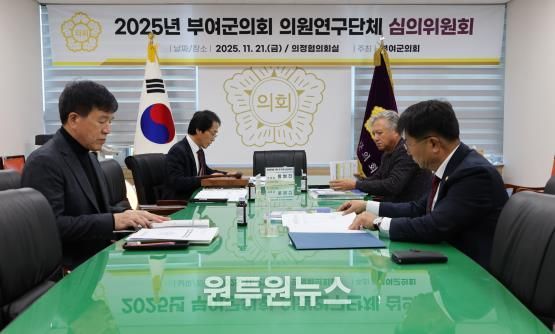 부여군의회, 의원연구단체 연구성과 검증 … 3개 단체 결과보고서·정산 승인