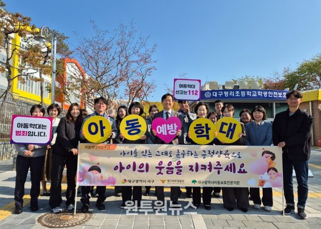 대구 서구, 아동 학대 예방 주간 맞이 유관기관 합동 캠페인 실시