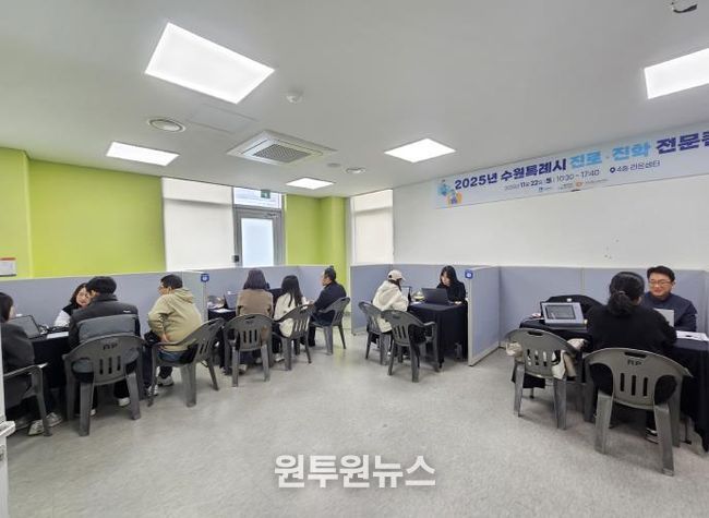 수원시가 ‘2025년 4차 수원특례시 진로·진학 전문컨설팅’을 열고 있다.
