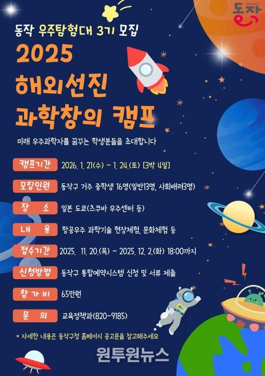 '2025 해외선진 과학창의 캠프, 동작 우주탐험대 3기 모집' 홍보 포스터