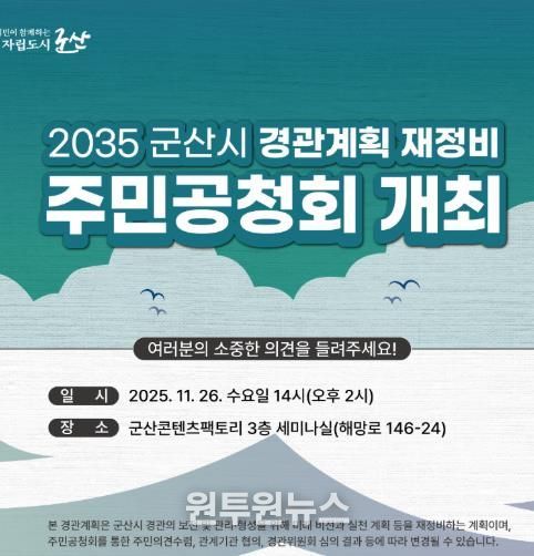 군산시, 경관계획(재정비) 주민공청회 개최