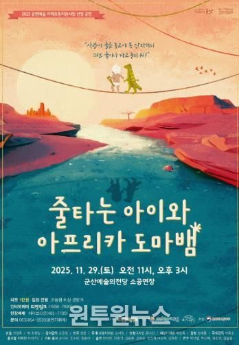 '줄타는 아이와 아프리카 도마뱀'