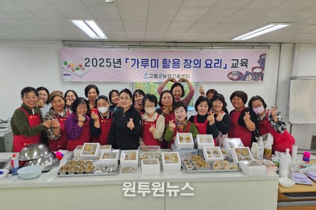 고흥군, 지역 농산물을 활용한 ‘가루미 활용 창의 요리 교육’
