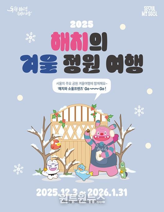 ‘2025 해치의 겨울정원여행’ 포스터