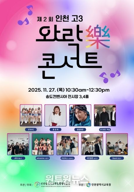 ‘제2회 인천 고3 와락(樂) 콘서트’ 개최