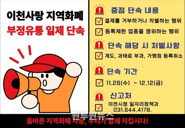 이천시, 경기이천사랑지역상품권 ‘부정유통 일제단속’ 추진