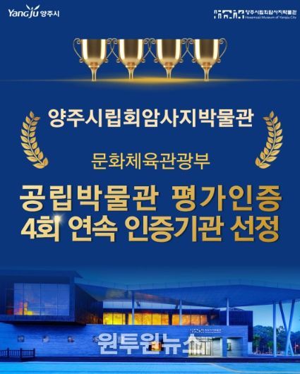양주시립회암사지박물관, 문체부 공립박물관 평가인증 4회 연속 선정