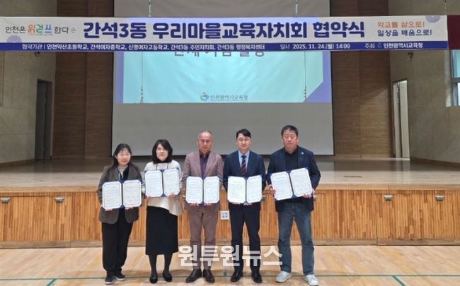 인천광역시교육청, ‘간석3동 우리마을교육자치회 협약식’