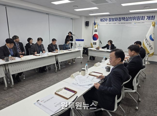 경북교육청, 2025년 제2차 정보화정책심의위원회