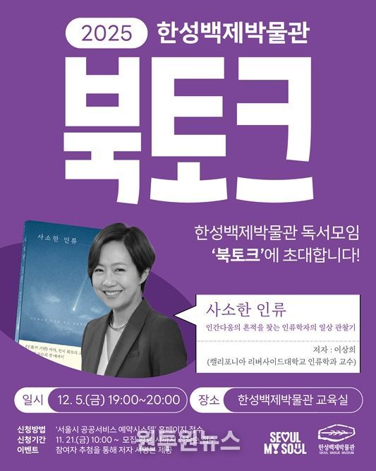 대한민국 1호 고인류학자 이상희 교수와 함께하는『사소한 인류』북토크 포스터