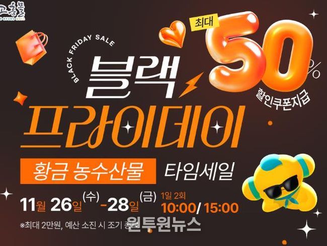 고흥몰, ‘검은 금요일, 황금농수산물–블랙프라이데이 타임세일’ 진행