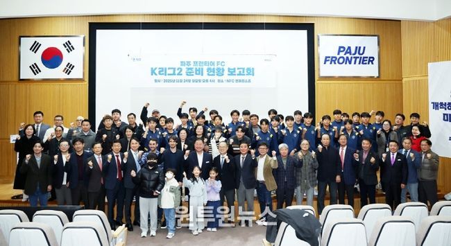 ‘파주 프런티어 에프시(FC)’, 케이(K)리그2 준비 현황 보고회 성황리 개최