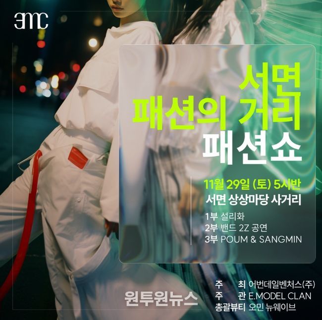 2025년 소상공인 협업활성화 공동사업, ‘서면1번가 패션쇼’