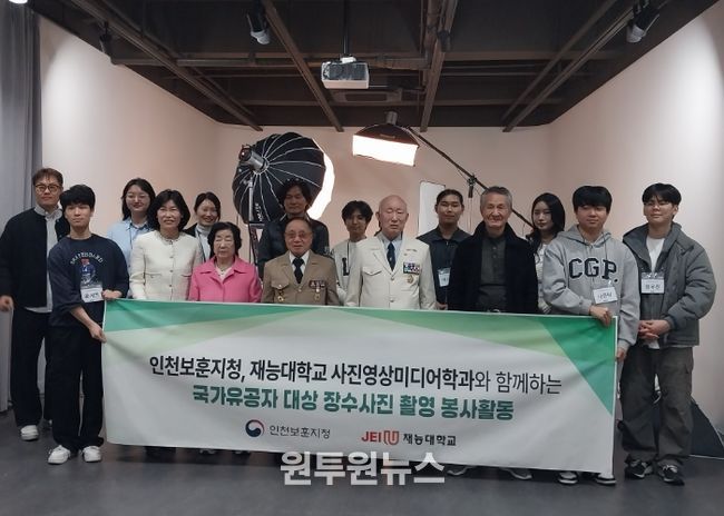 인천보훈지청, 재능대학교 재능기부 국가유공자 장수 사진 촬영