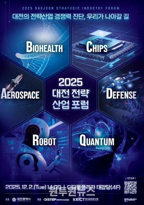 대전시 ‘2025년 대전 전략산업 통합포럼’