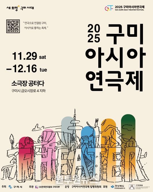 2025년 구미아시아연극제