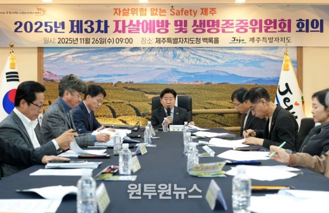 ‘2025년 제3차 자살예방 및 생명존중위원회’ 회의
