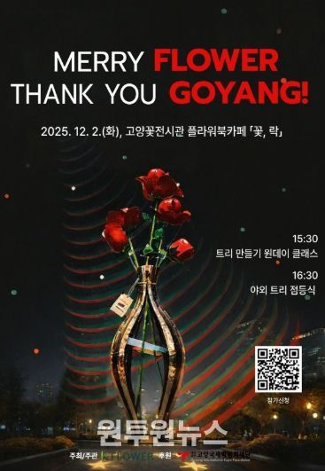 ‘메리 플라워, 땡큐 고양!’행사 포스터