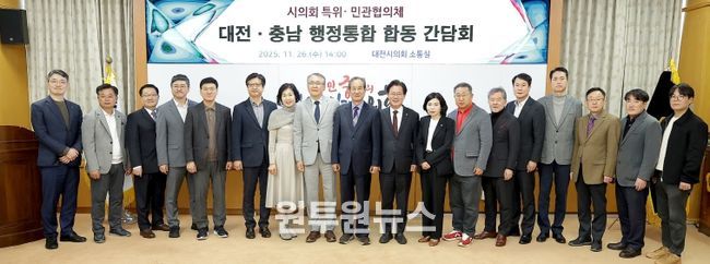 대전충남 행정통합 민관협의체시의회 특위와 합동 간담회