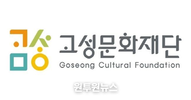 고성문화재단
