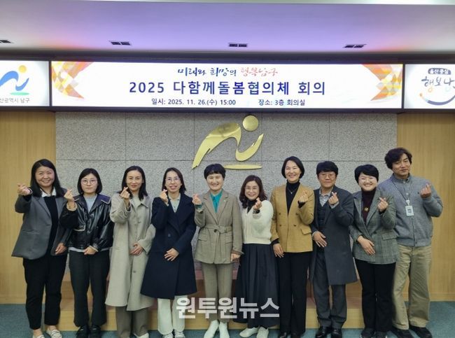 남구, 2025년 다함께돌봄협의체 개최