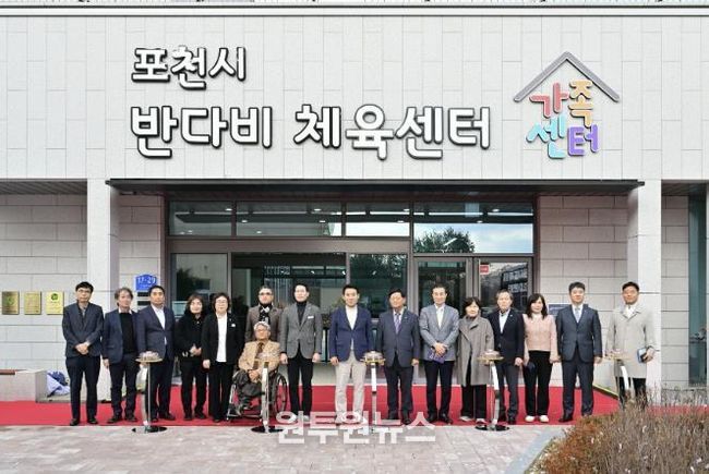 포천시, 반다비 체육센터 및 가족센터 개관