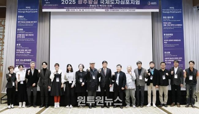 광주시, ‘2025 광주왕실국제도자심포지엄’ 성료…왕실도자 미래 방향 모색