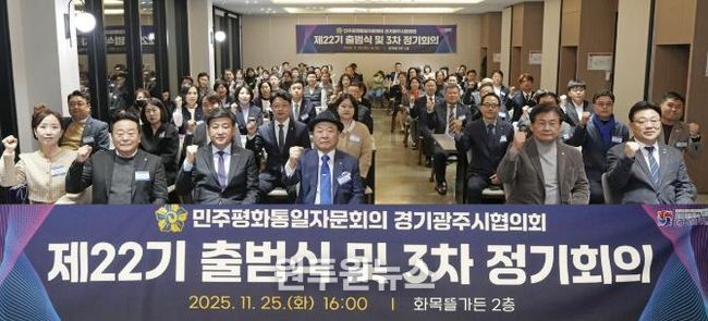 광주시, 민주평통 경기광주시협의회 제22기 출범식 및 이·취임식 개최