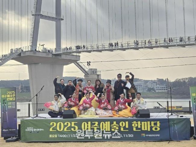 여주세종문화관광재단 ‘2025 여주 예술인 한마당’ 성황리 개최