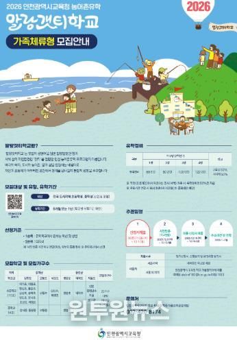 인천광역시교육청, 2026 농어촌유학 말랑갯티학교 전국 확대 운영 모집
