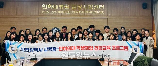 인천광역시교육청, 인하대학교 의과대학과 실습 기반 교육 성료