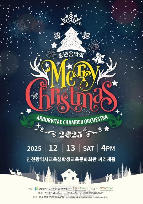 인천광역시교육청학생교육문화회관, 기획공연 ‘송년음악회 Merry Christmas’