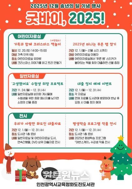 인천광역시교육청화도진도서관, 송년의 달 맞이 ‘굿바이, 2025!’ 운영