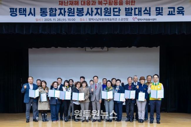 평택시자원봉사센터, 대규모 재난 대비 '통합자원봉사지원단' 공식 발대