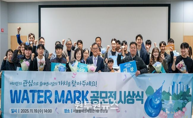 '2025 워터마크 공모전' 시상식